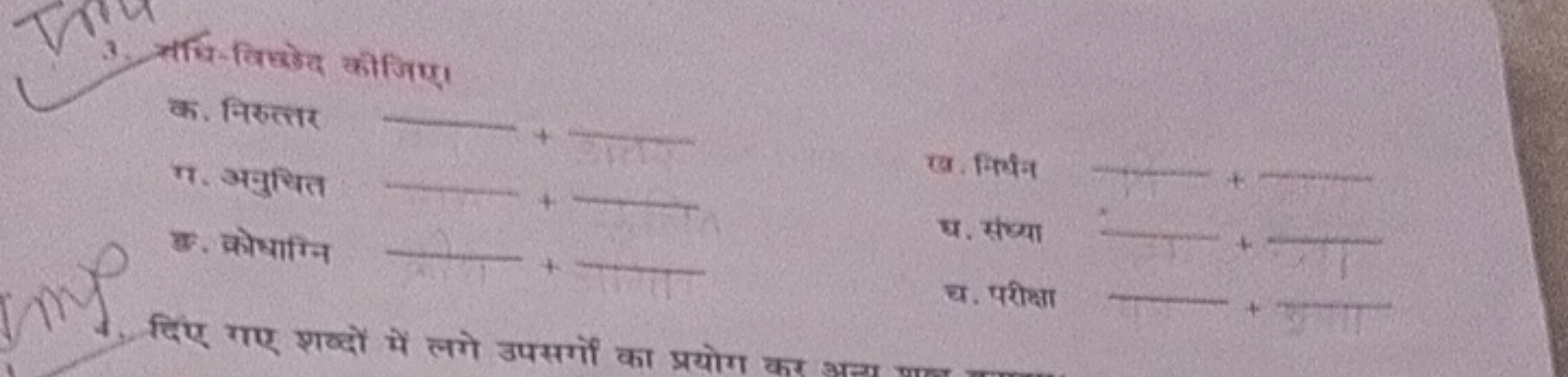 3. त्राधि-खिख्धेद कीजिए।

क. निरुतार  + 
ग. अवुधित 
ख. निर्थन   += 
घ.