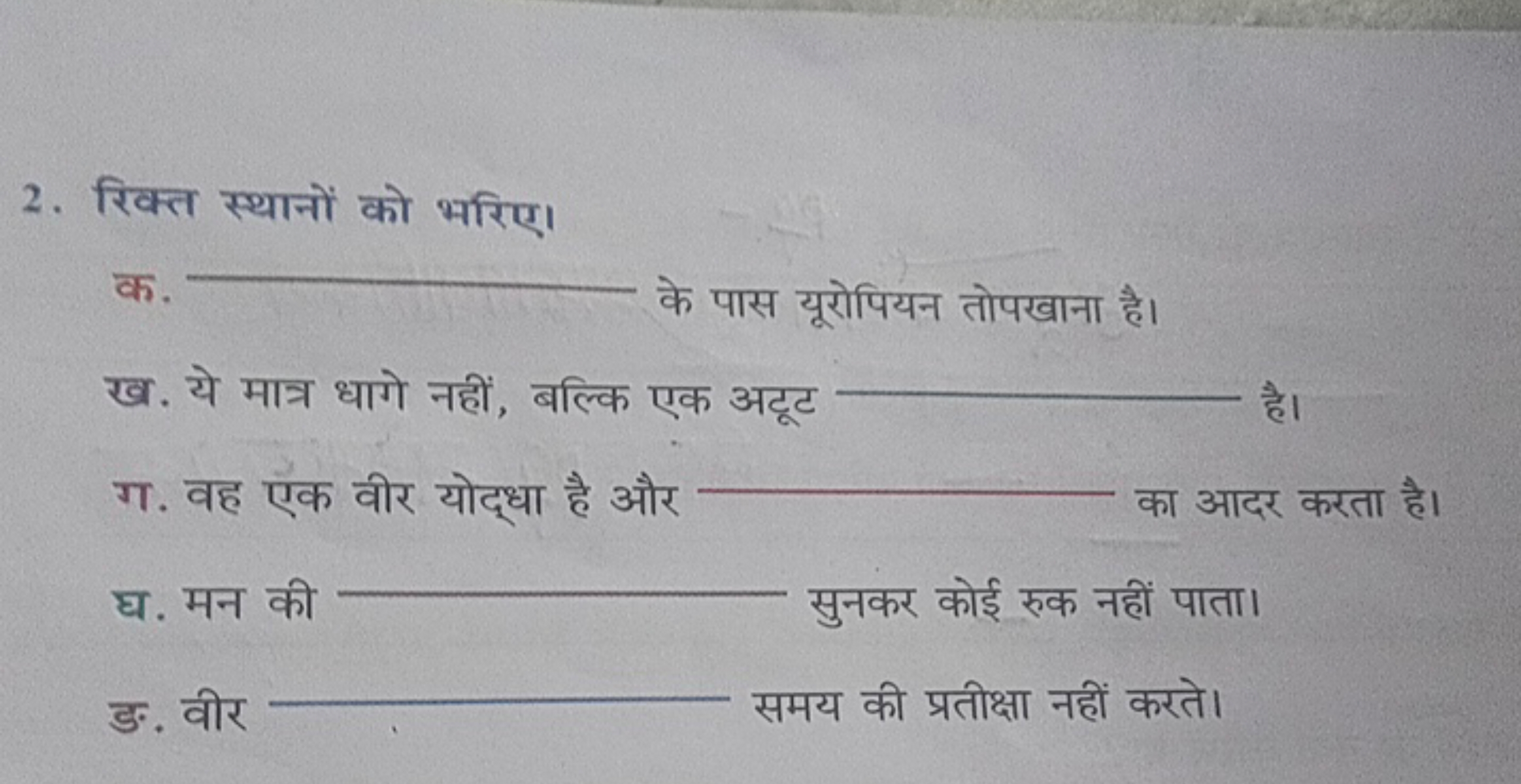 2. रिक्त स्थानों को भरिए।

क.  के पास यूरोपियन तोपखाना है।

ख. ये मात्