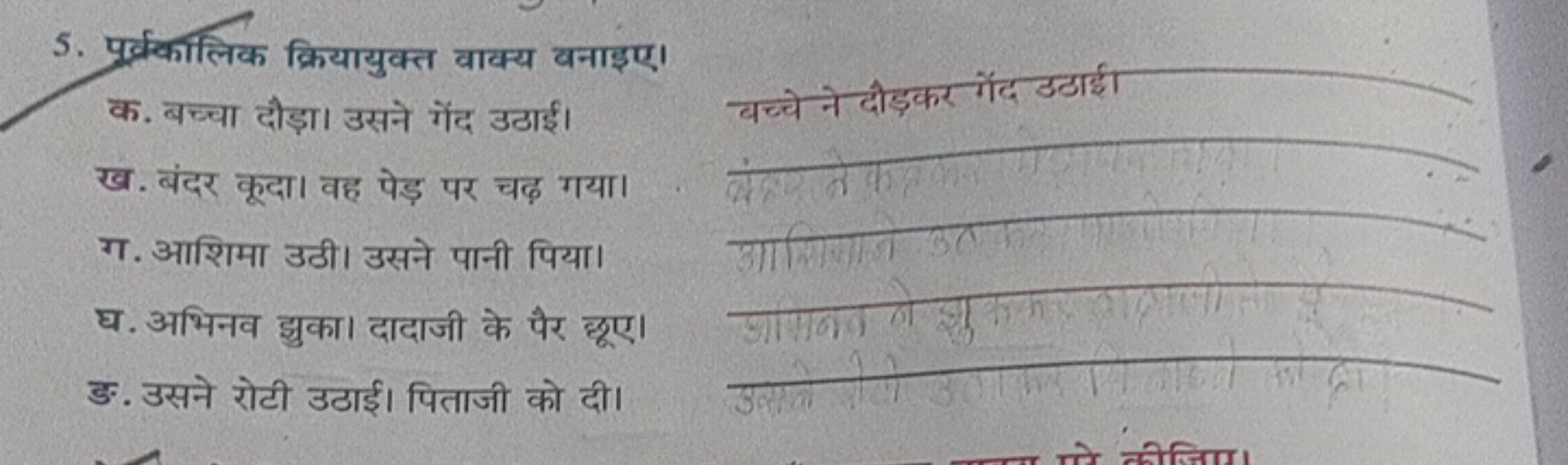 5. पर्क्रकालिक क्रियायुक्त वाक्य बनाइए।

क. बच्चा दौड़ा। उसने गेंद उठा