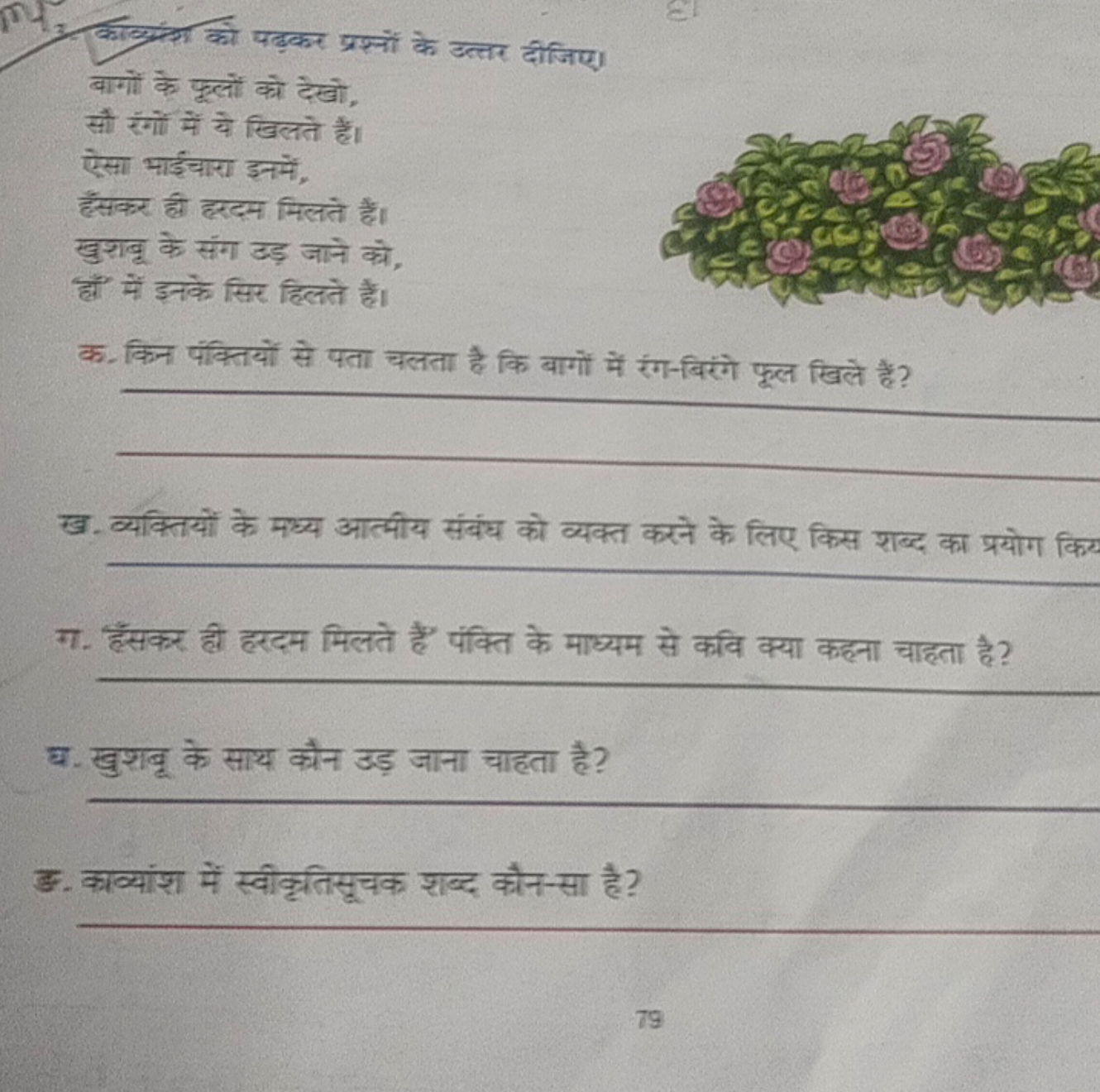 114. क्वांपय को पढ़कर प्रश्नों के उत्तर दीजिए।

वागों के फूलों को देखो