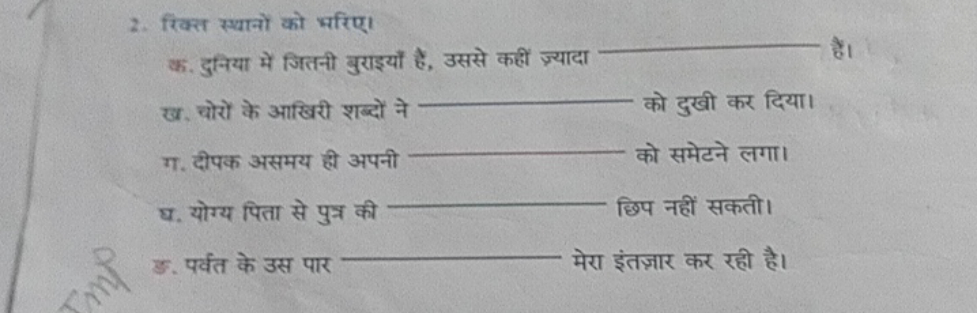 2. रिक्त स्थानों को लरिए।

क. दुनिया में जितनी बुराइयाँ है, उससे कहीं 