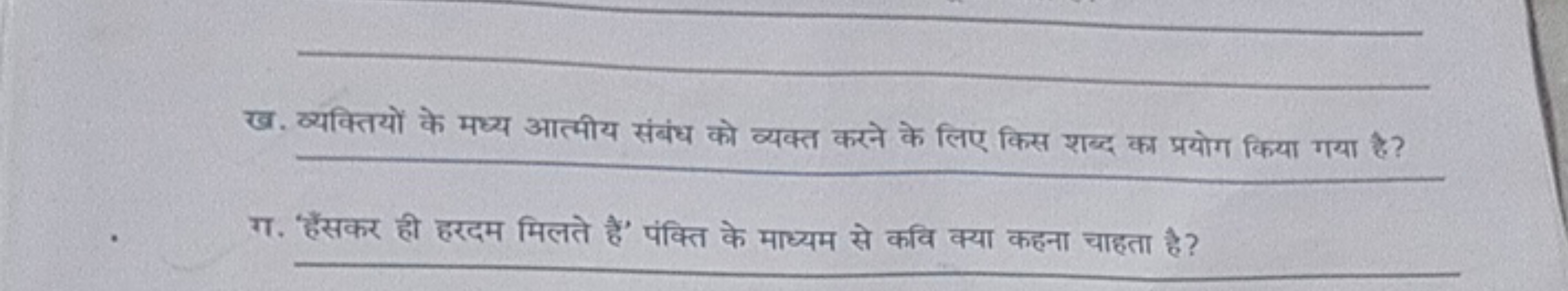 ख. व्यक्तियों के मध्य आत्मीय संबंध को व्यक्त करने के लिए किस शब्द का प