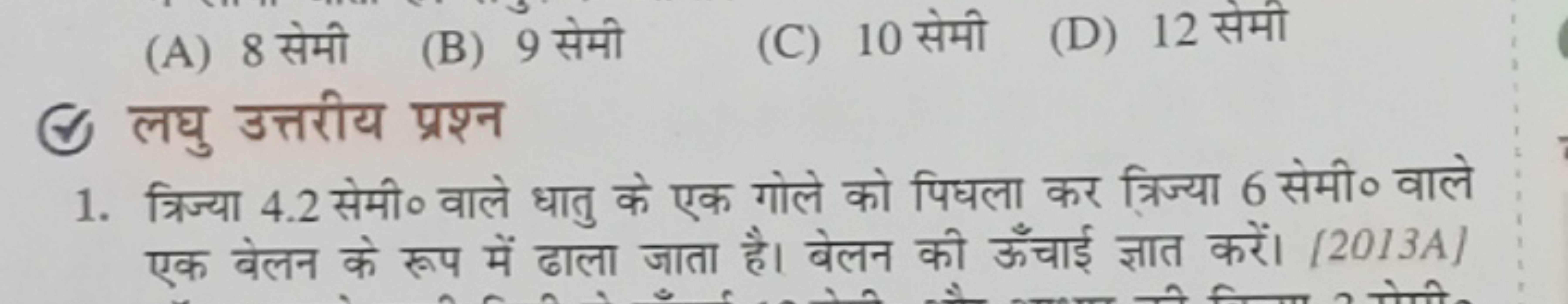 (A) 8 सेमी
(B) 9 सेमी
(C) 10 सेमी
(D) 12 सेमी
(6) लघु उत्तरीय प्रश्न
1