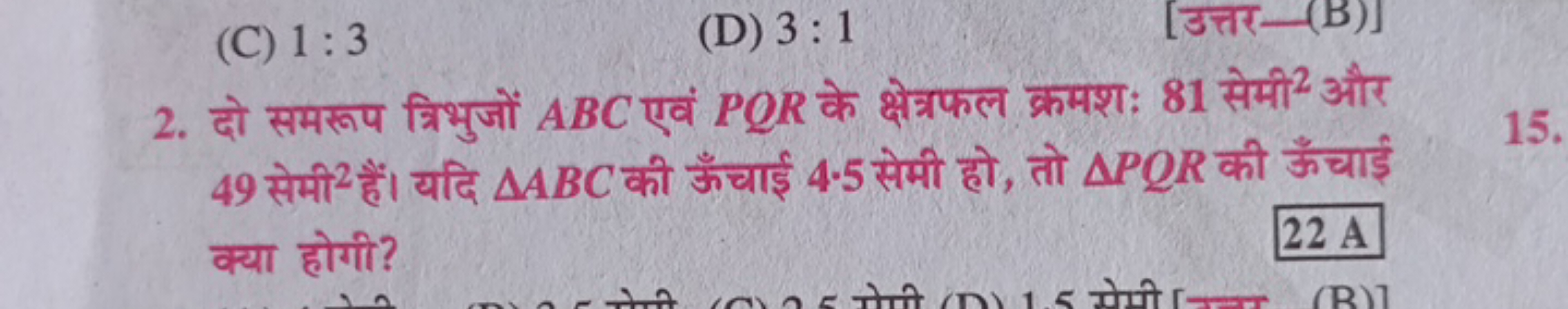 (C) 1:3
(D) 3:1
[उत्तर- (B)]
2. दो समरूप त्रिभुजों ABC एवं PQR के क्षे