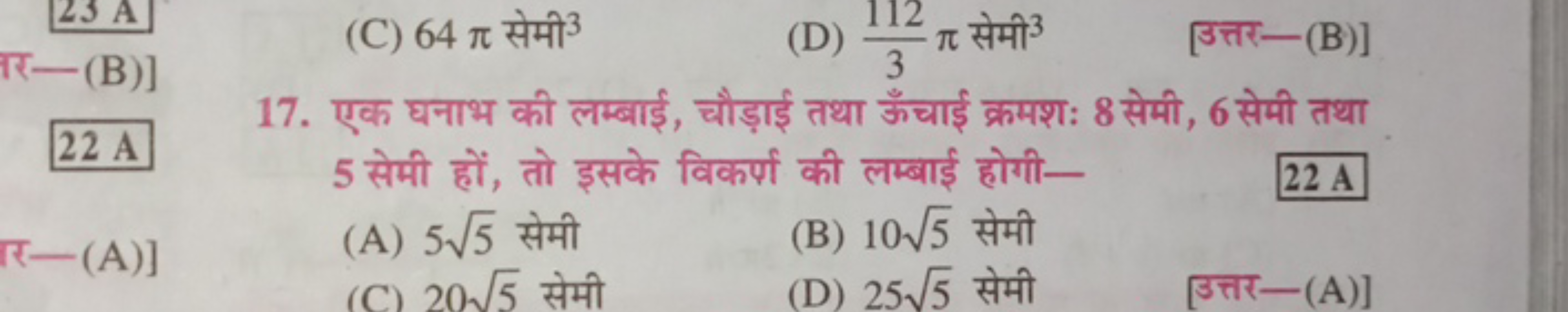 (C) 64π सेमी 3
(D) 3112​π सेमी 3
[उत्तर- (B)]
र一 (B)]
17. एक घनाभ की ल