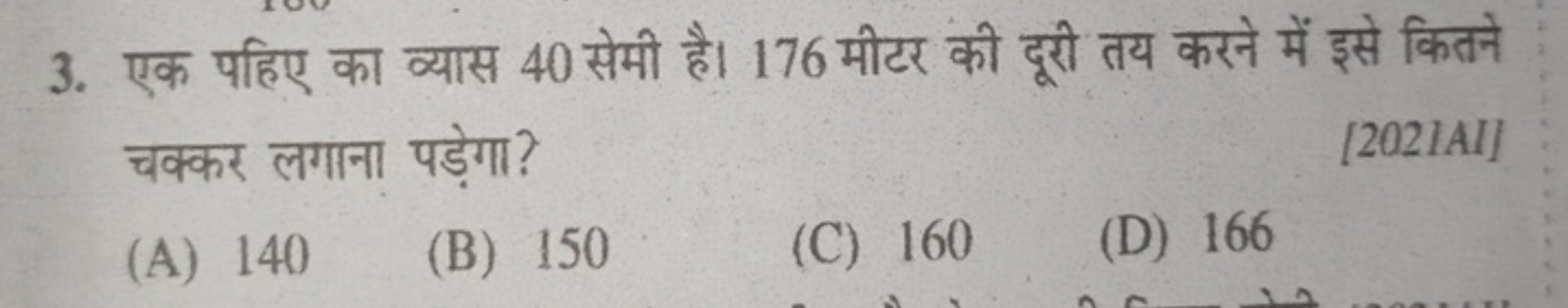 3. एक पहिए का व्यास 40 सेमी है। 176 मीटर की दूरी तय करने में इसे कितने