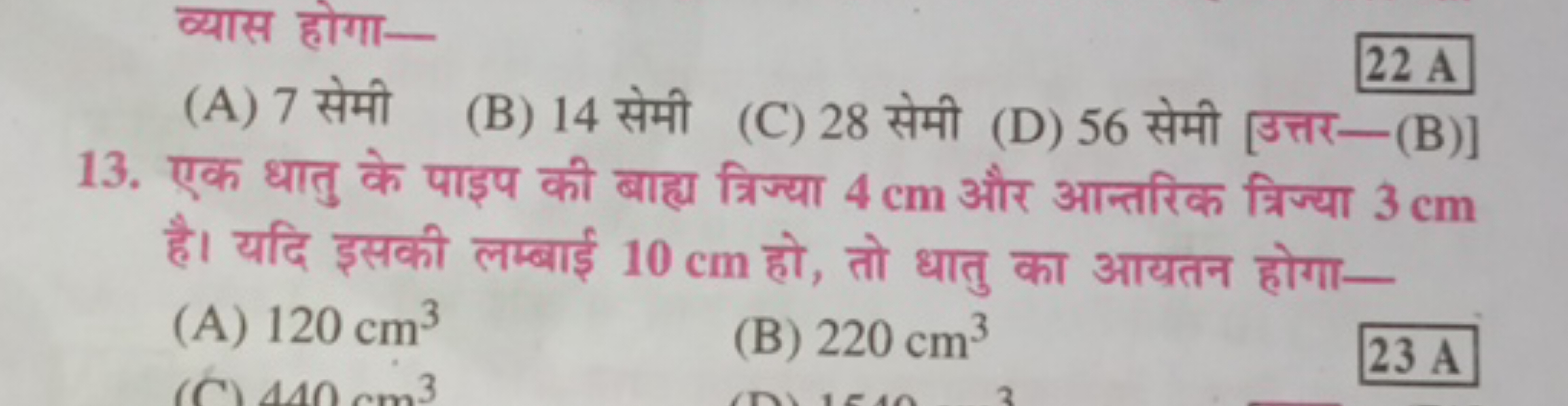 व्यास होगा-
22 A
(A) 7 सेमी
(B) 14 सेमी
(C) 28 सेमी
(D) 56 सेमी [उत्तर