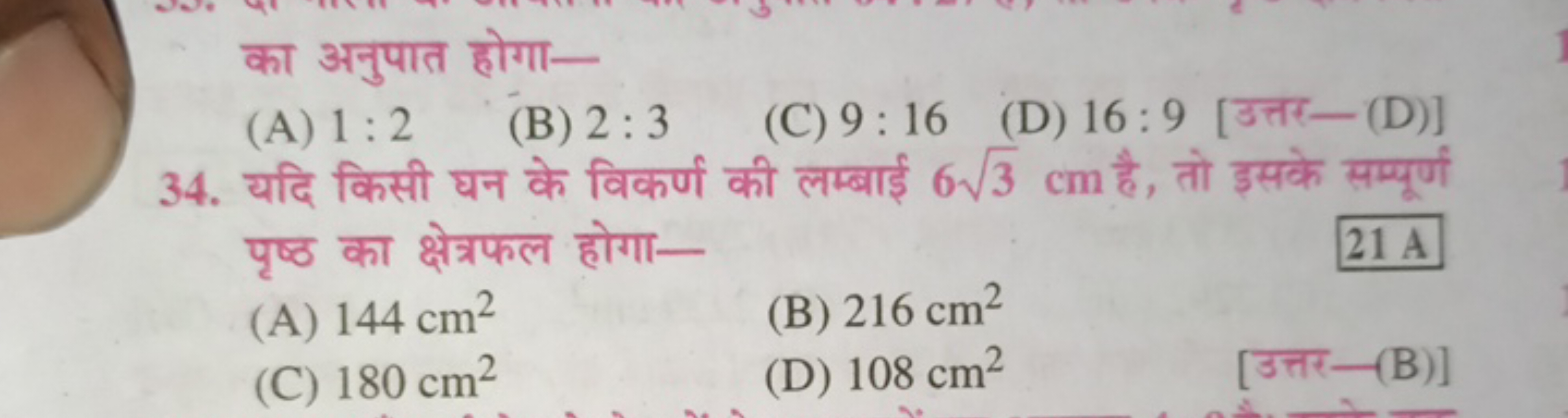 का अनुपात होगा-
(A) 1:2
(B) 2:3
(C) 9:16
(D) 16:9
[उत्तर-(D)]
34. यदि 