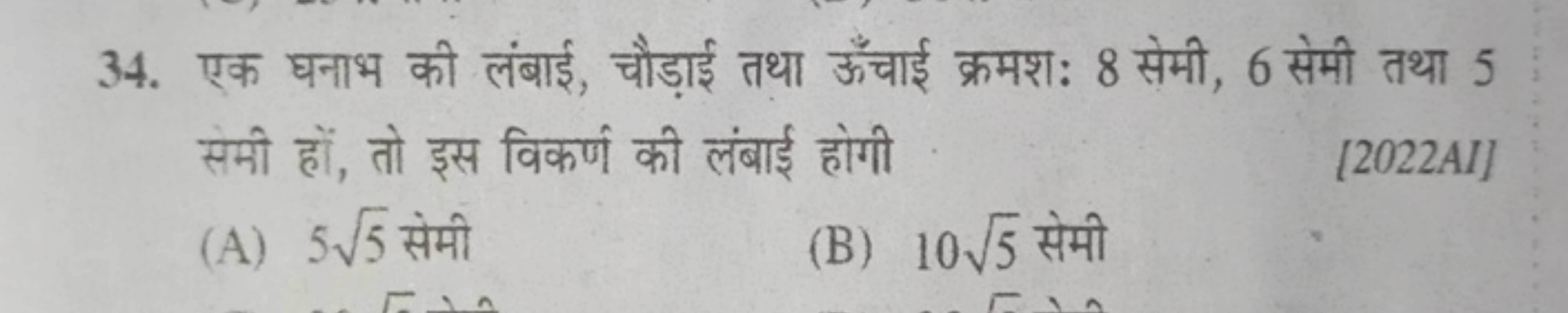 34. एक घनाभ की लंबाई, चौड़ाई तथा ऊँचाई क्रमशः 8 सेमी, 6 सेमी तथा 5 सेम