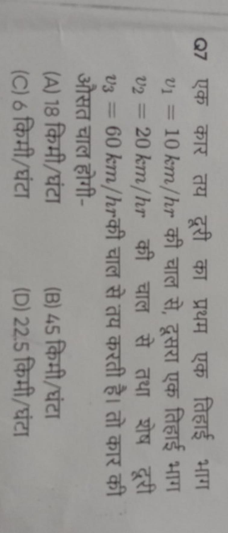 Q7 एक कार तय दूरी का प्रथम एक तिहाई भाग v1​=10 km/hr की चाल से, दूसरा 