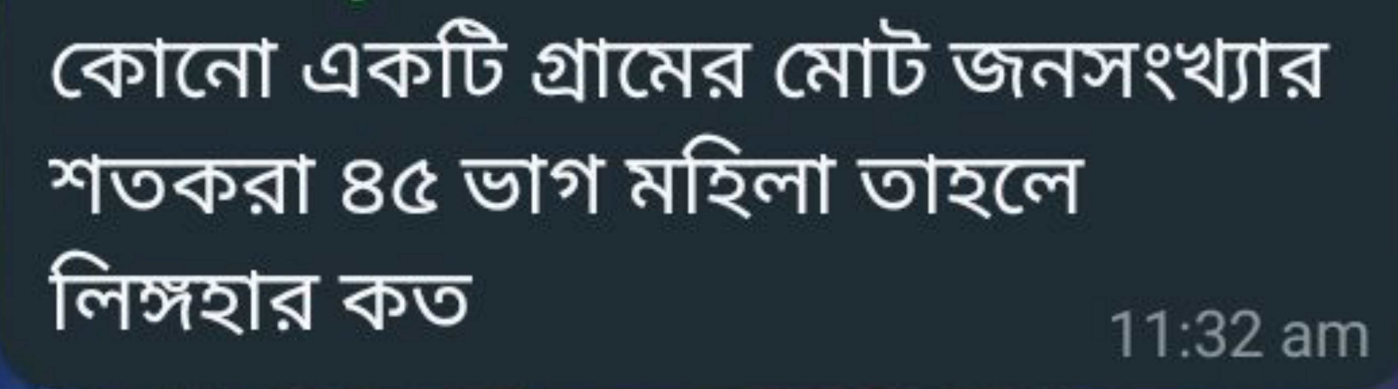 কোনো একটি গ্রামের মোট জনসংখ্যার
শতকরা ৪৫ ভাগ মহিলা তাহলে
লিঙ্গহার কত
1