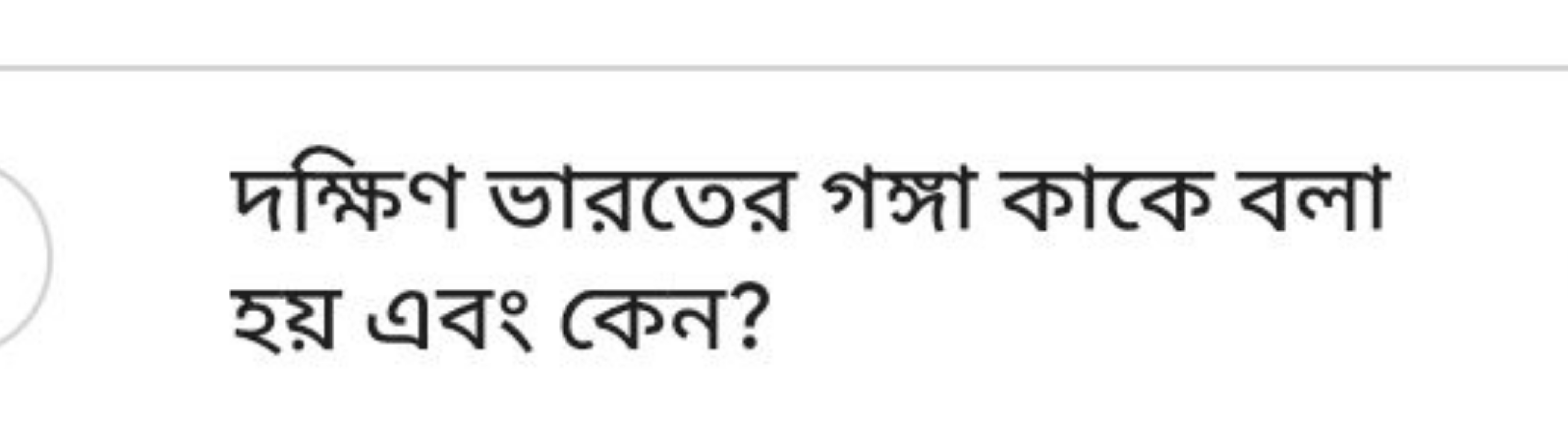 দক্ষিণ ভারতের গঙ্গা কাকে বলা হয় এবং কেন?