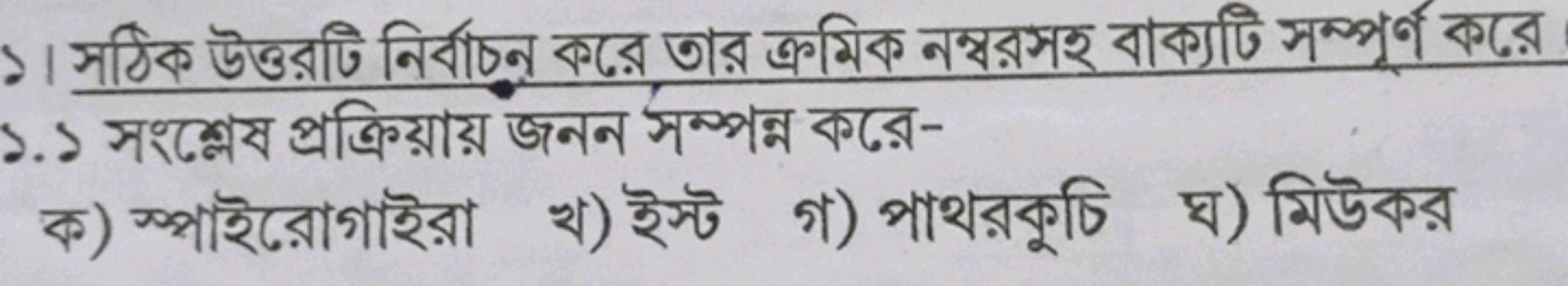 সঠিক উত্তরটি নির্বাচন্ন করেে , ,ার ক্রমিক নম্বরসহ বাক্যটি সম্পুর্ণ করে