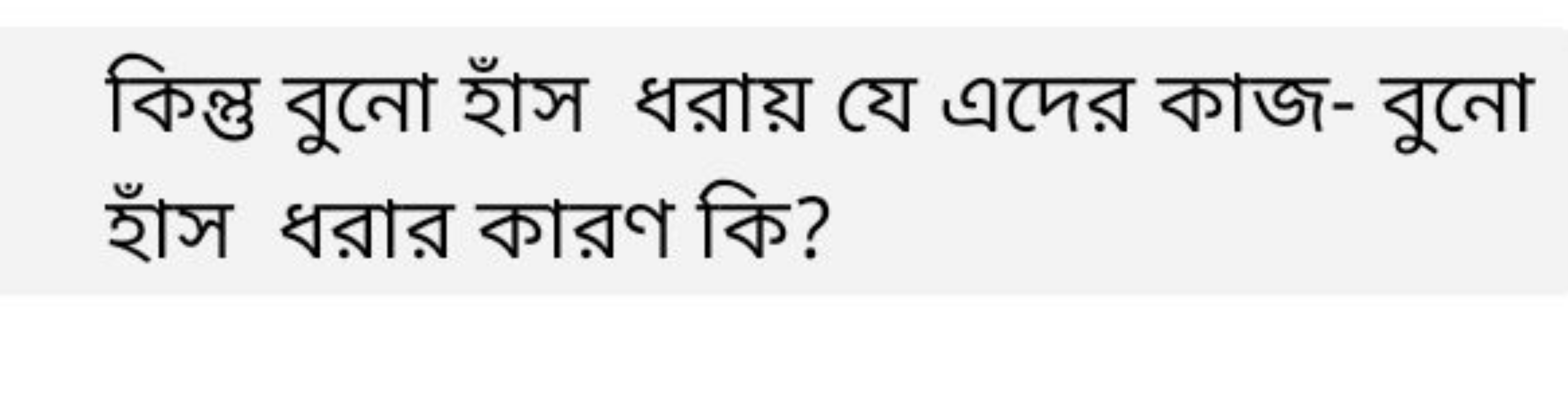 কিন্তু বুনো হাঁস ধরায় যে এদের কাজ- বুনো ছাঁস ধরার কারণ কি?