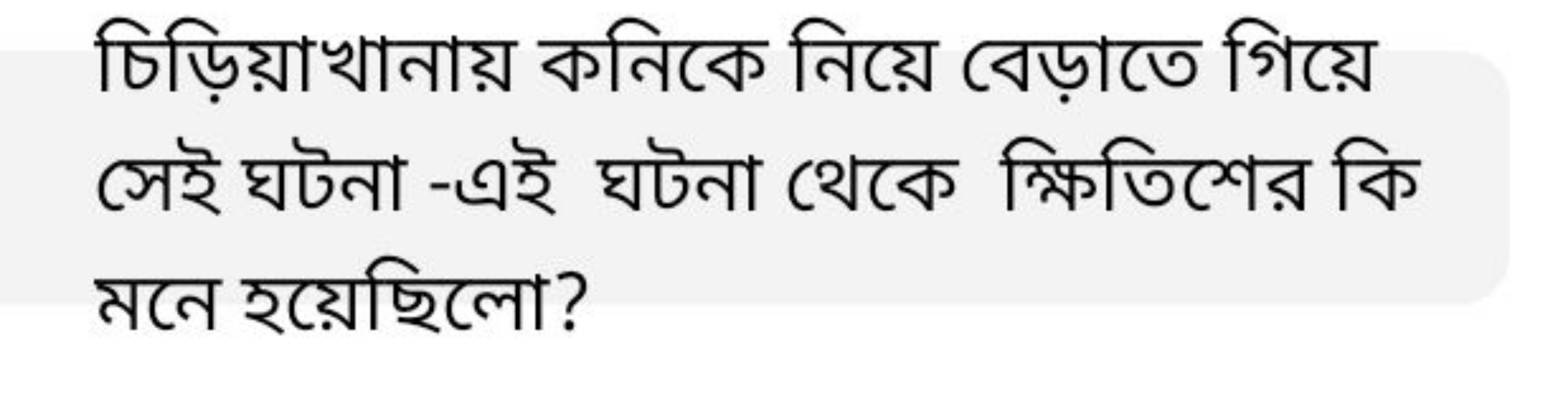 চিড়িয়াখানায় কনিকে নিয়ে বেড়াতে গিয়ে সেই ঘটনা -এই ঘটনা থেকে ক্ষিতি