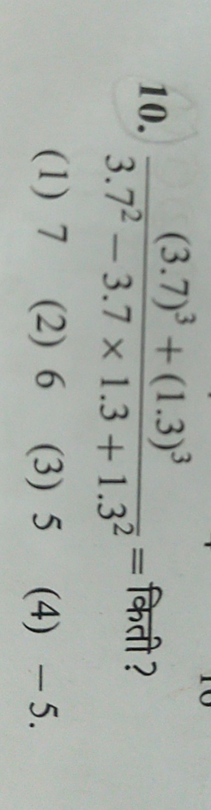 10. 3.72−3.7×1.3+1.32(3.7)3+(1.3)3​= किती ?
(1) 7
(2) 6
(3) 5
(4) - 5 