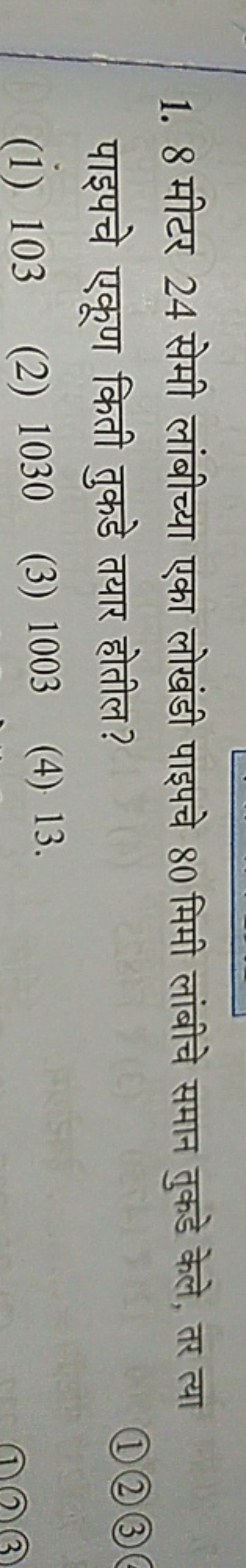 1. 8 मीटर 24 सेमी लांबीच्या एका लोखंडी पाइपचे 80 मिमी लांबीचे समान तुक