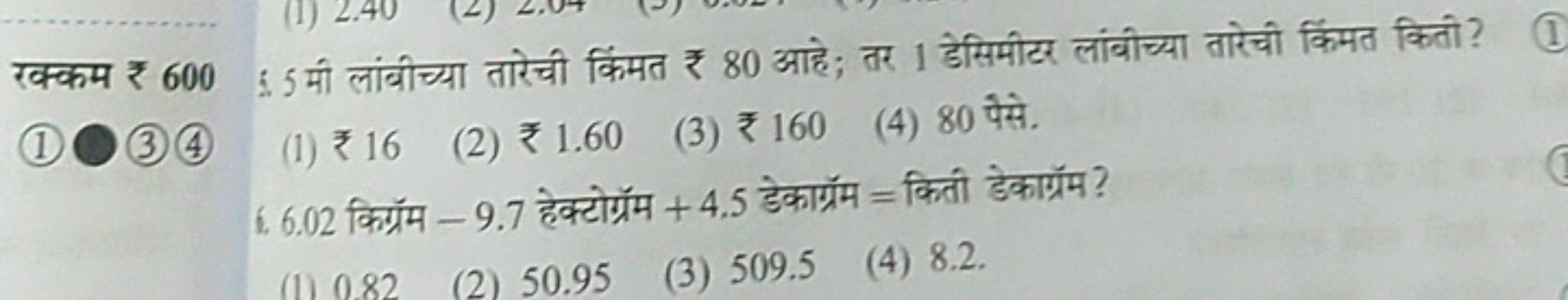 रक्कम ₹ 600⋮5 मी लांबीच्या तारेची किमत ₹ 80 आहे; तर 1 डेसिमीटर लांबीच्