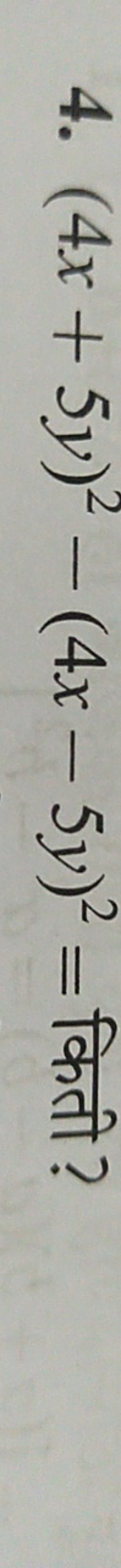 4. (4x+5y)2−(4x−5y)2= किती ?