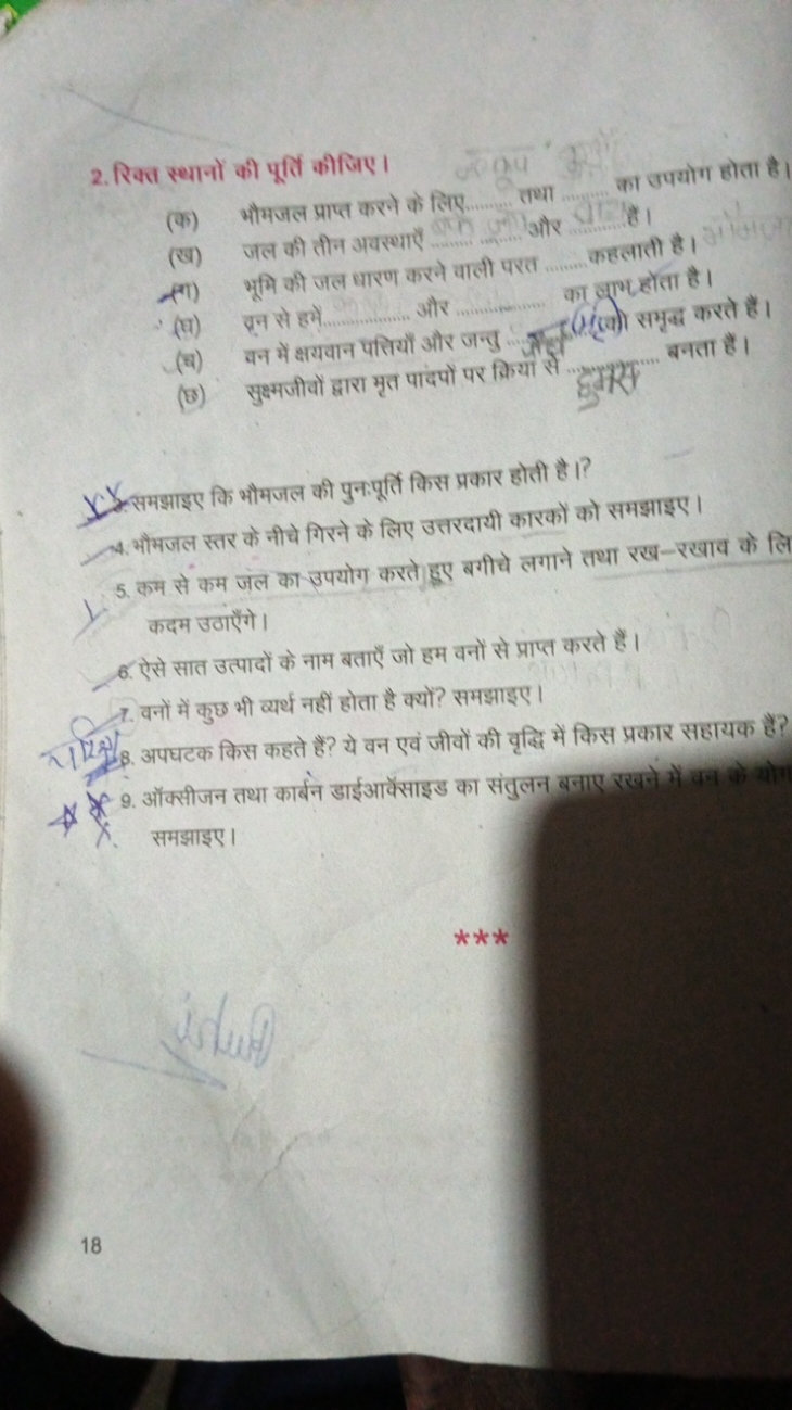 2. रिकत स्थानों की पूर्ति कीजिए।
(क) भौमजल प्राप्त करने के लिए  तथा  क