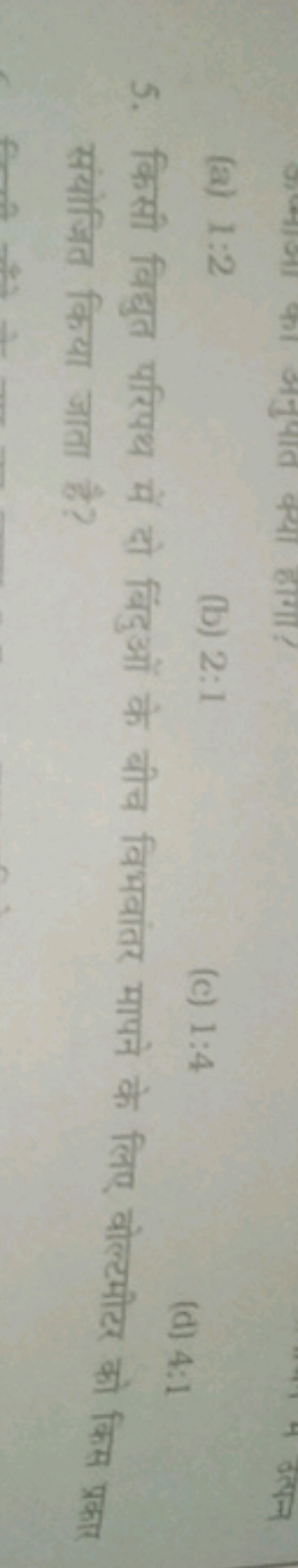 (a) 1:2
(b) 2:1
(c) 1:4
(d) 4:1
5. किसी विद्युत परिपथ में दो लिंदुओं क