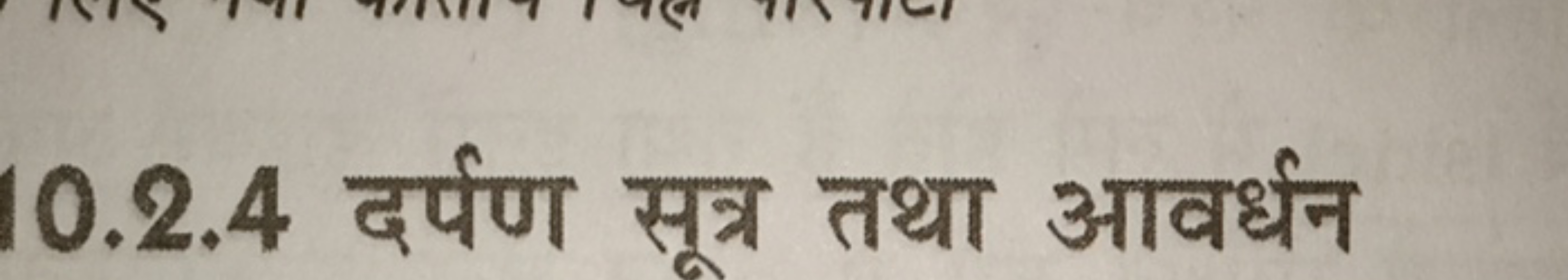 10.2.4 दर्पण सूत्र तथा आवर्धन