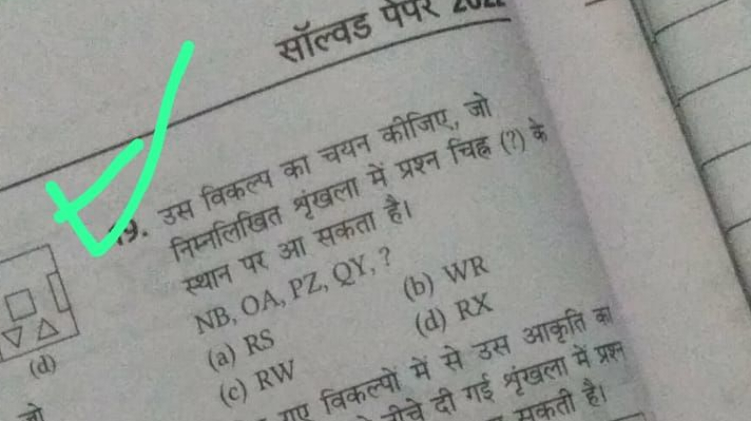 Q. उस विकल का चयन कीजिए, जो निर्मालिखत मुंखला में प्रश्न चिह (? के स्थ