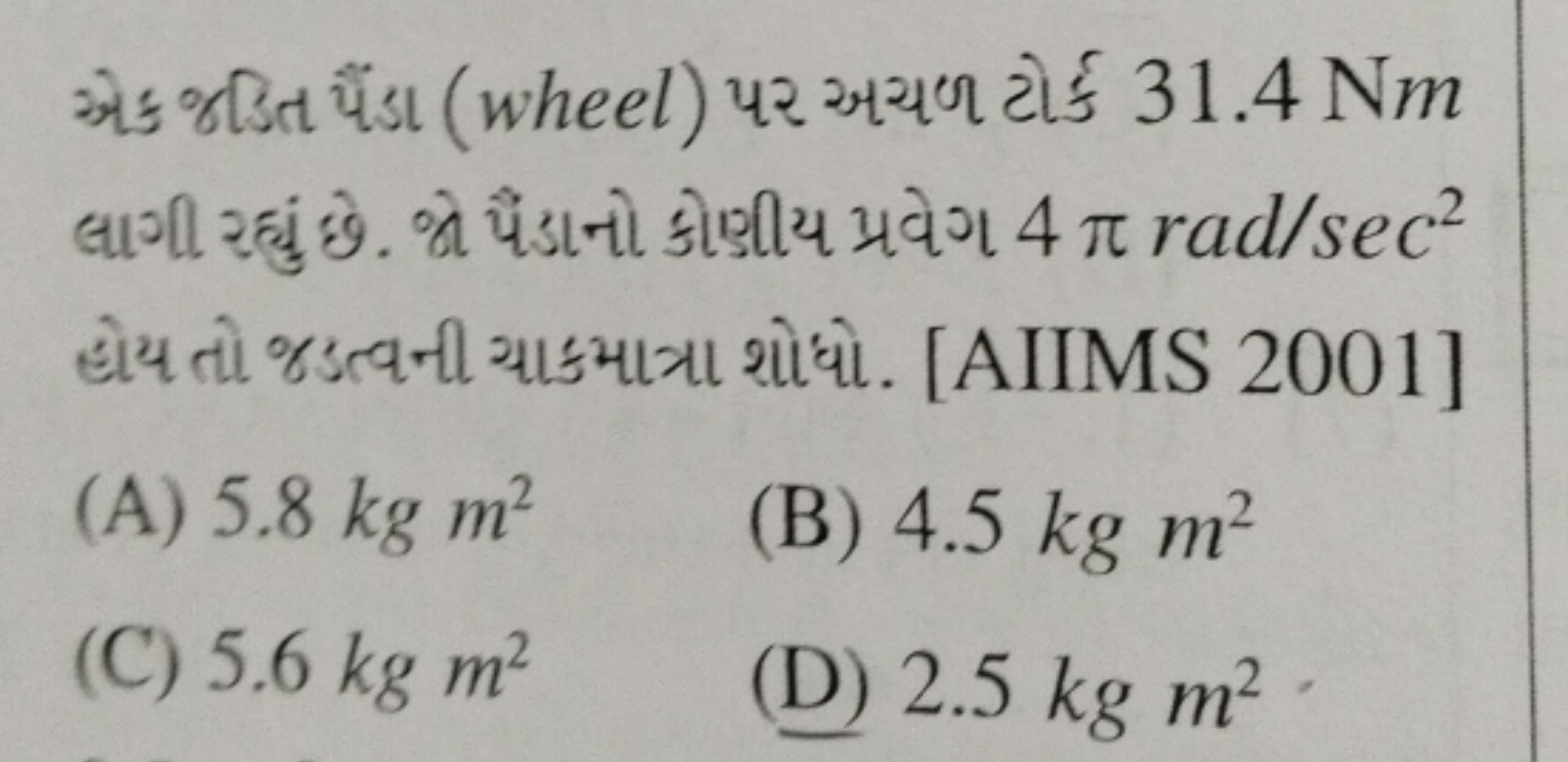 એક જહિત પૈંડા (wheel) પર અયળ ટોર્ક 31.4 Nm લાગી રહુંું છ. જે પૈંડનોો ક