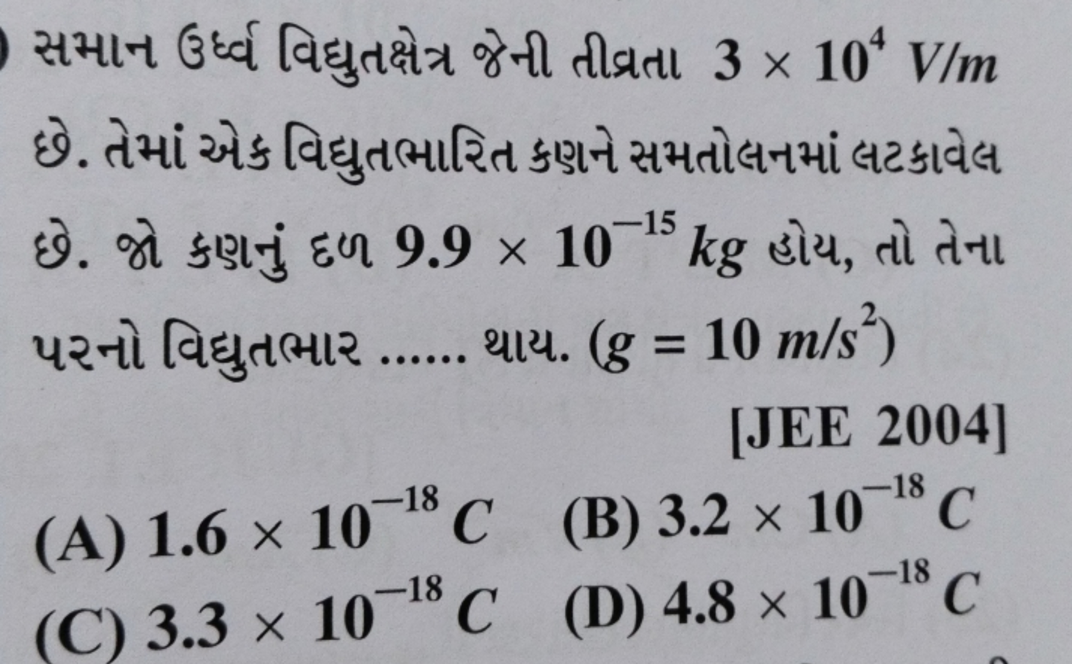 સમાન ઉર્ર્વ વિદ્યુતક્ષેત્ર જેની તીવ્રતા 3×104 V/m છે. તેમાં એક વિદ્યુત