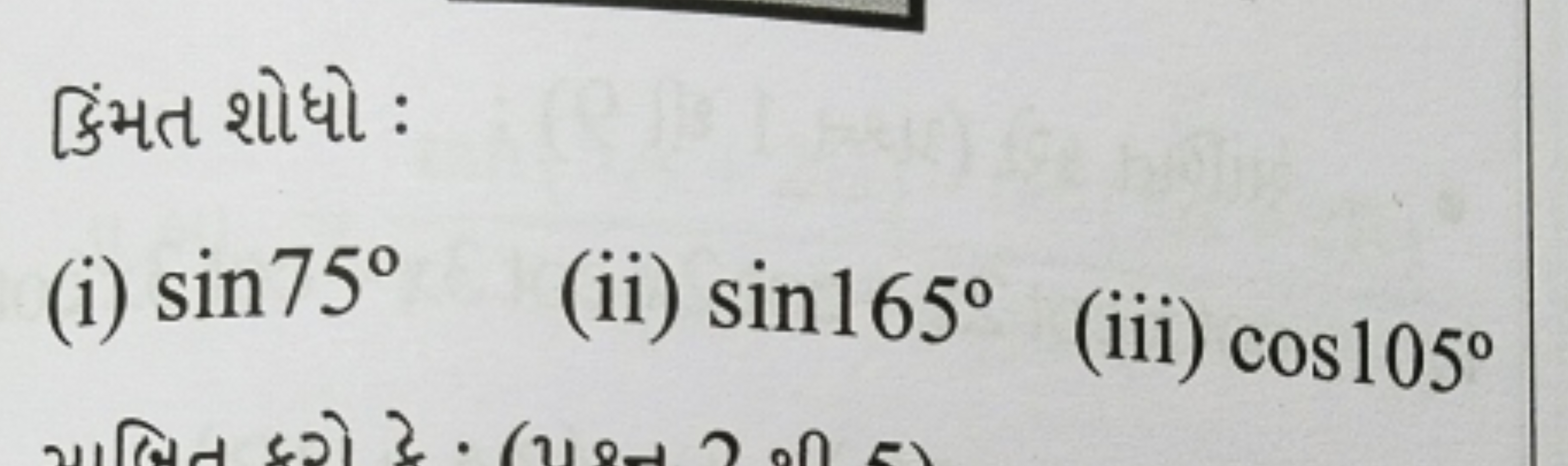 કિંમત શોધો :
(i) sin75∘
(ii) sin165∘
(iii) cos105∘