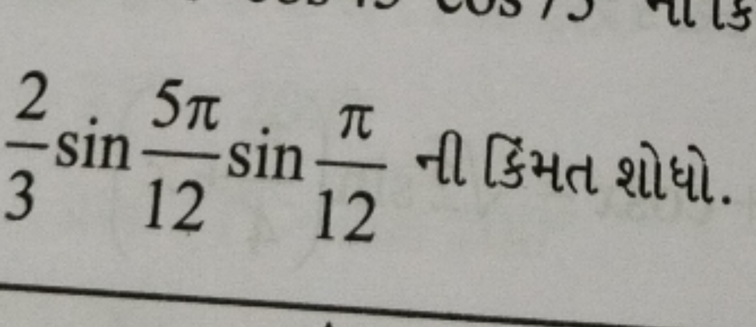 32​sin125π​sin12π​ ની કિંમત શોધો.