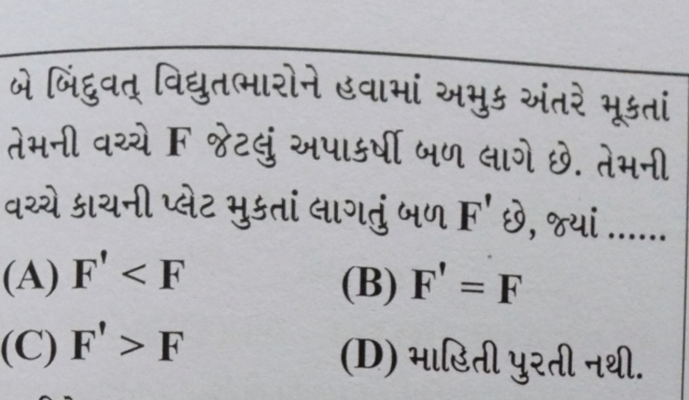 બે બિંદુવત્ વિદ્યુતભારોને હવામાં અમુક અંતરે મૂકતાં તેમની વચ્યે F જેટલુ