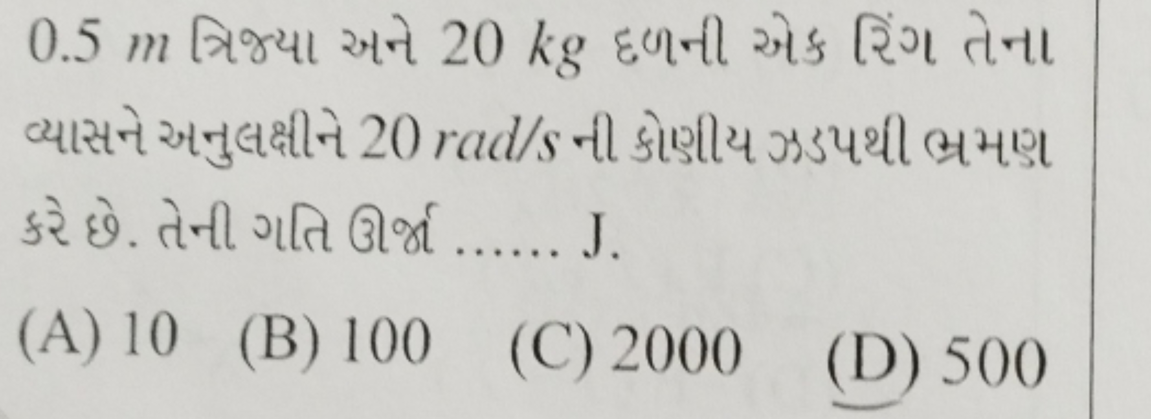 0.5 m ત્રિજ્યા અને 20 kg દળની એક રિંગ તેના વ્યાસને અનુલક્ષીને 20rad/s 