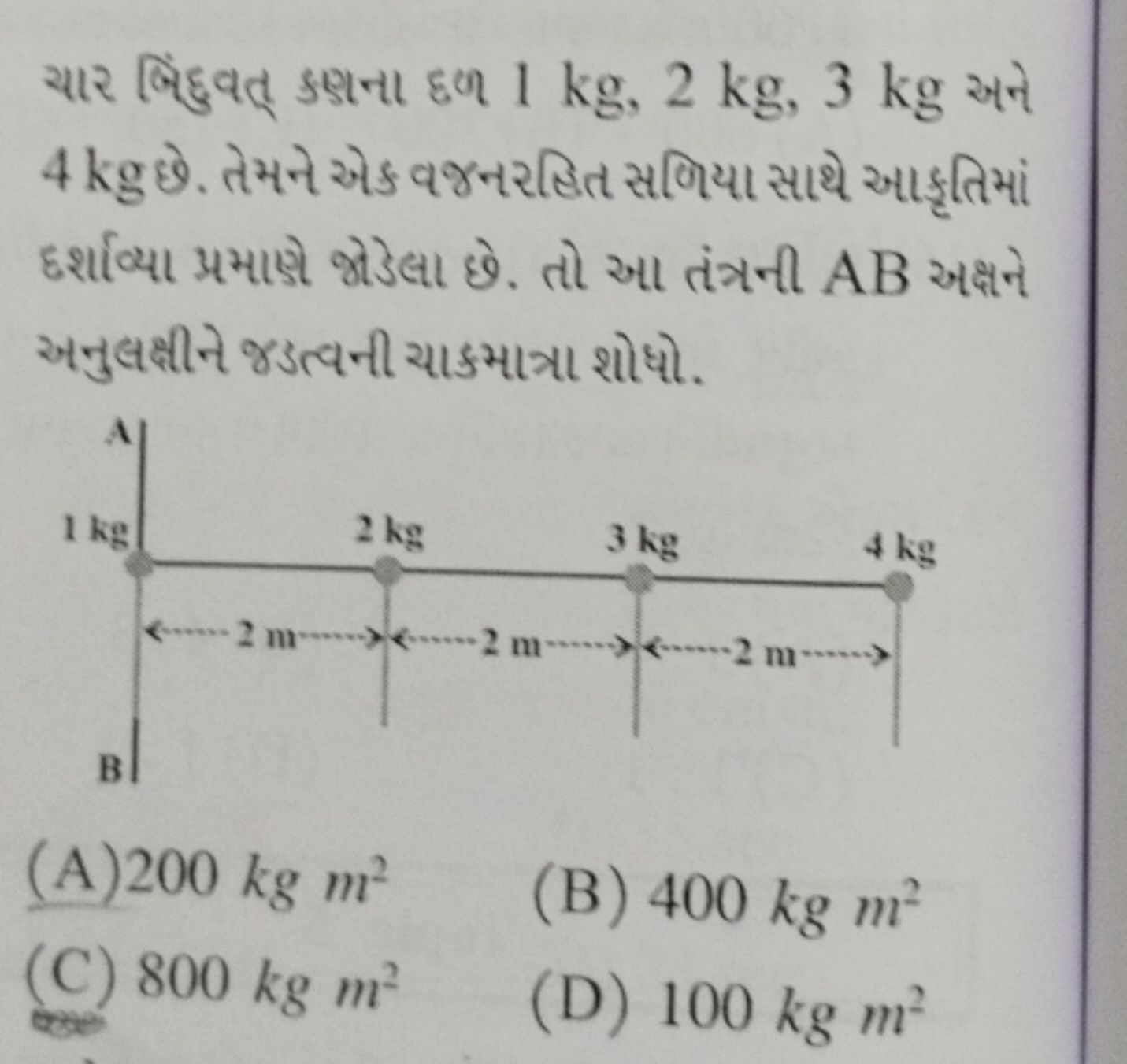 ચાર बિંદુંવત્ ક઼નના દળ 1 kg,2 kg,3 kg અને 4 kg छે. તેમને એેક વજનરહિત સ