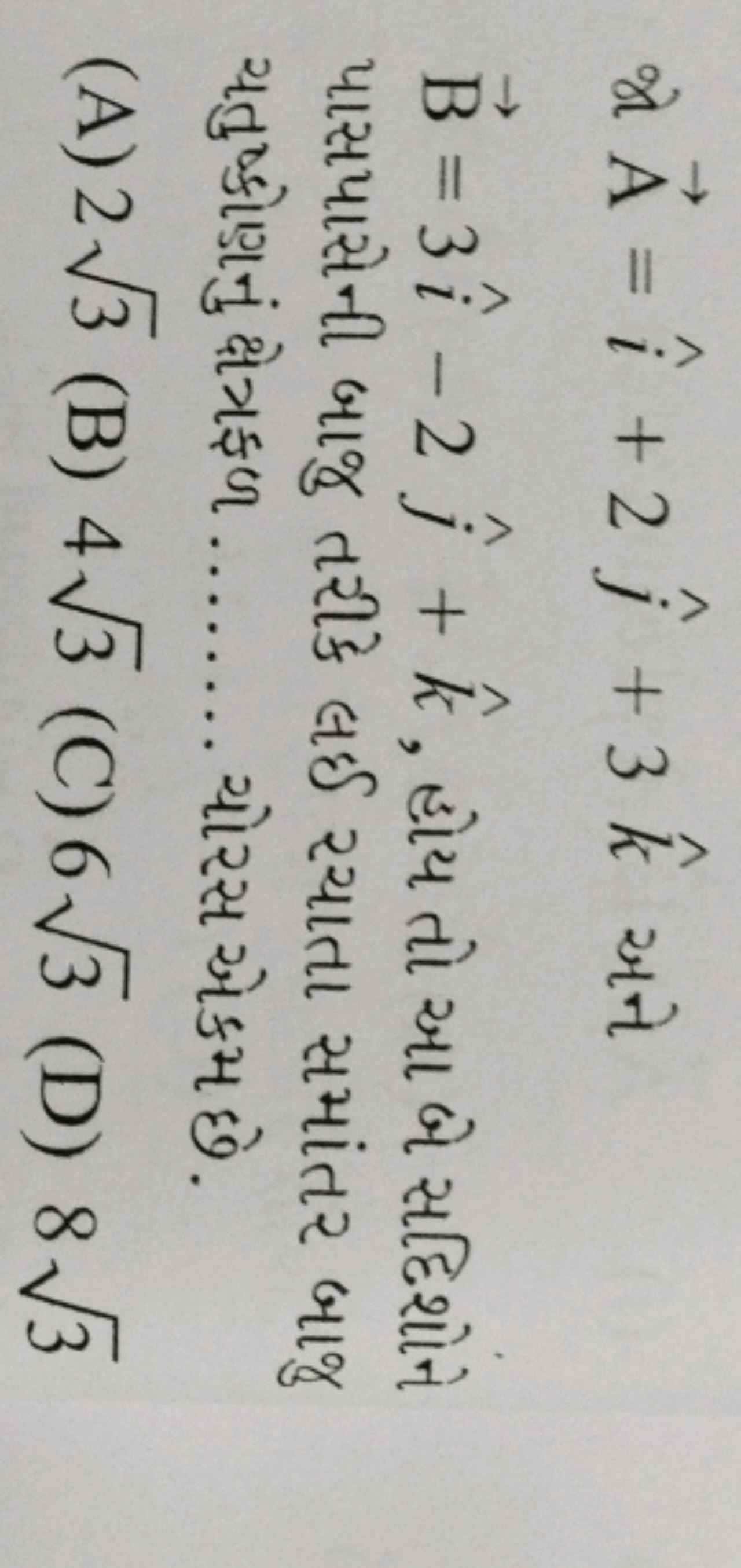 भो A=i^+2j^​+3k^ अने
B=3i^−2j^​+k^, હોય તો આ બે સદિશોને પાસપાસેની બાજુ