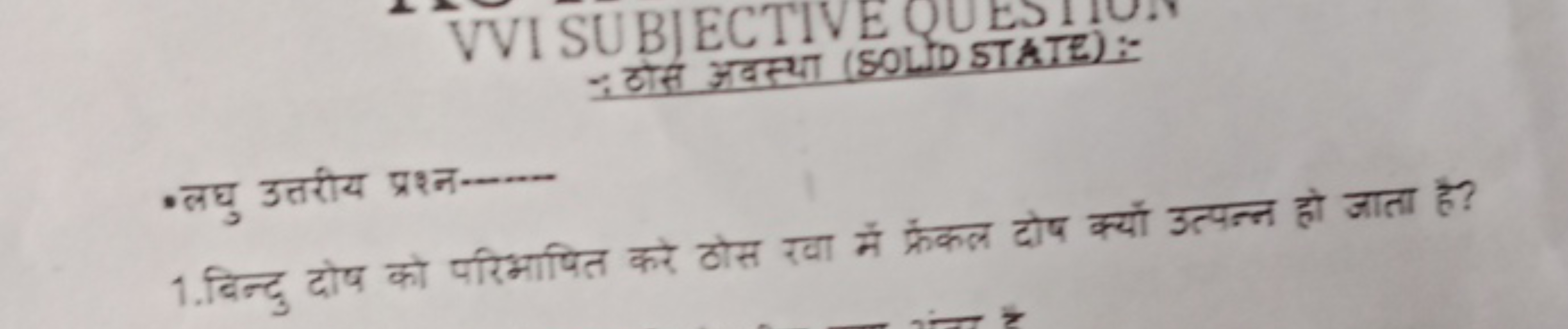 VVI SUBIECTIVE QUESTIUN दठोसे अवस्था (SOLD STATE):-
⋅लघु उतरीय प्रश्न 