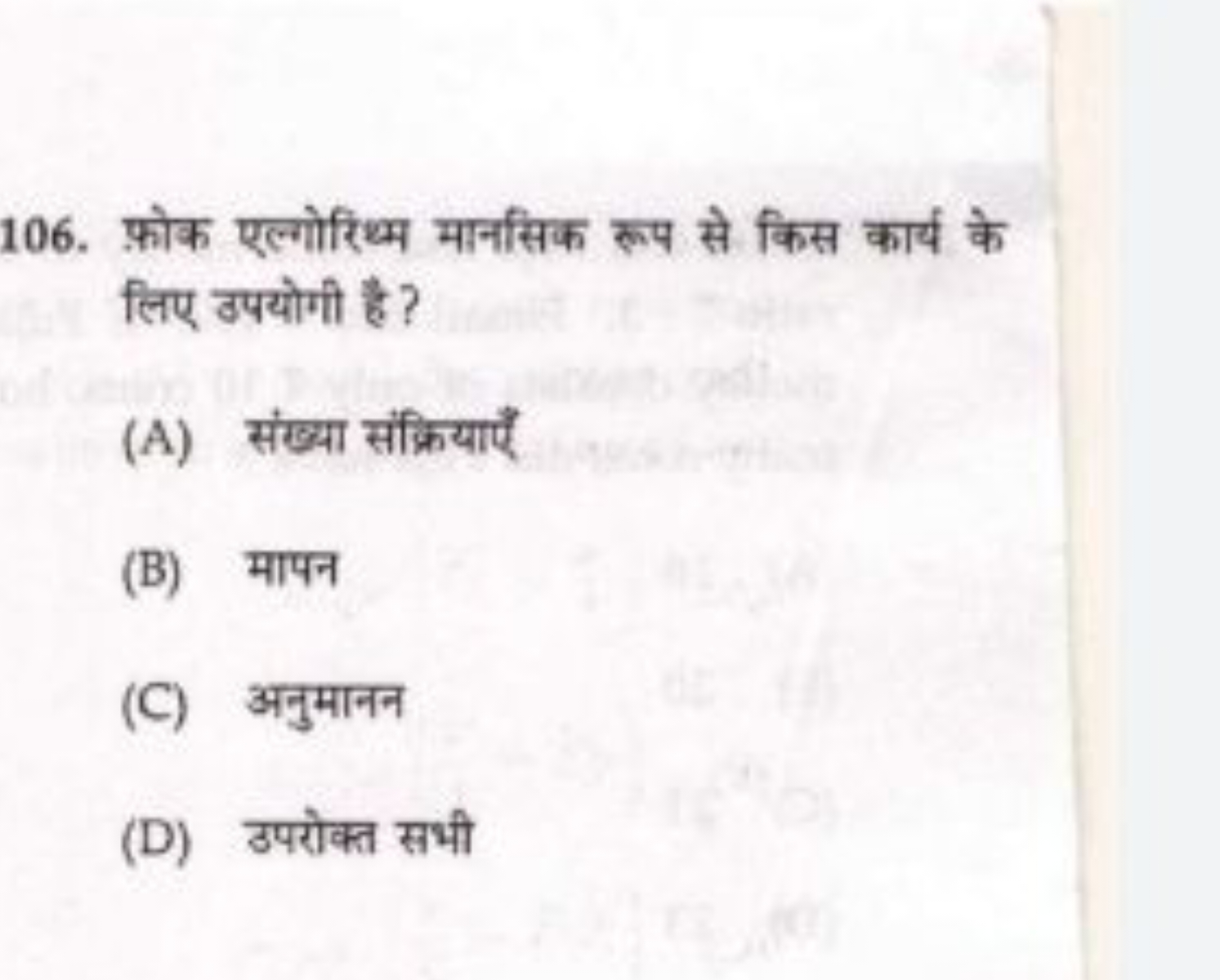 106. फ़ोक एल्गोरिथ्म मानसिक रूप से किस कार्य के लिए उपयोगी है?
(A) संख