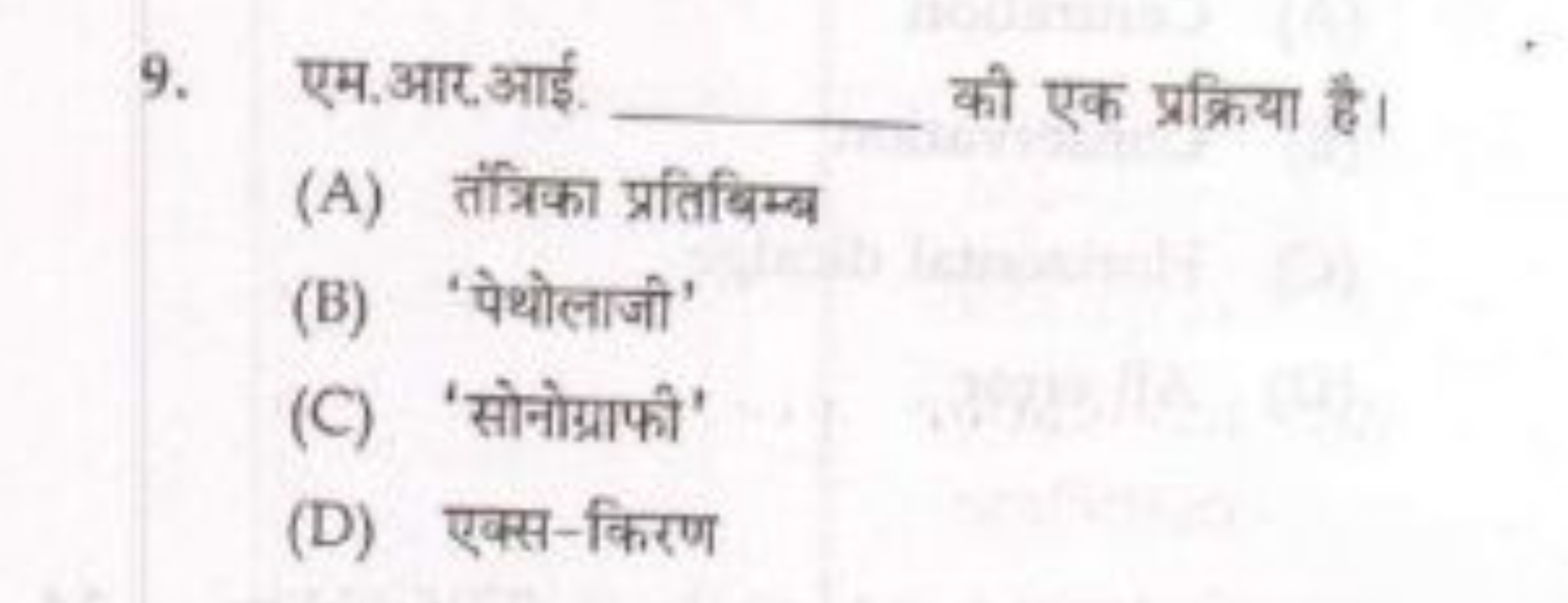 9. एम.आर.आई.  की एक प्रक्रिया है।
(A) तंत्रिका प्रतिबिम्ब
(B) 'पेथोलाज