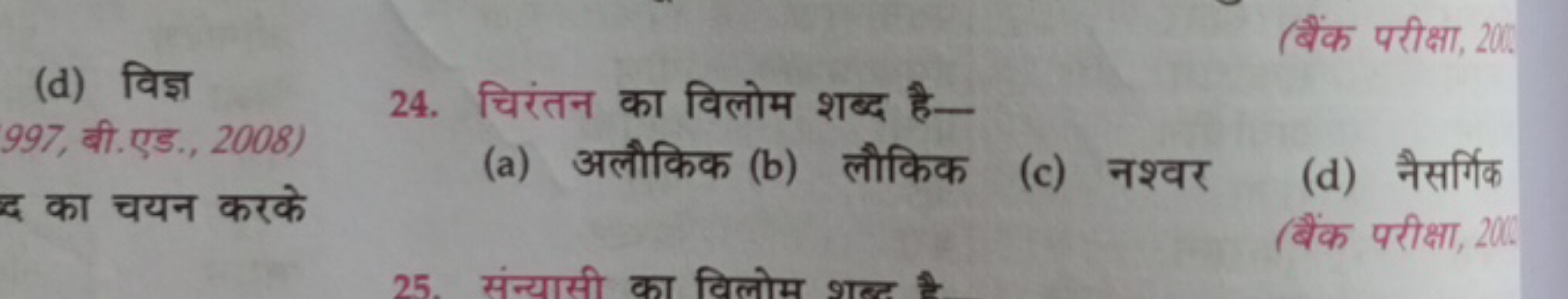 (d) विज्ञ
24. चिरंतन का विलोम शब्द है-
(बैंक परीक्षा, 200 .
997, बी. ए