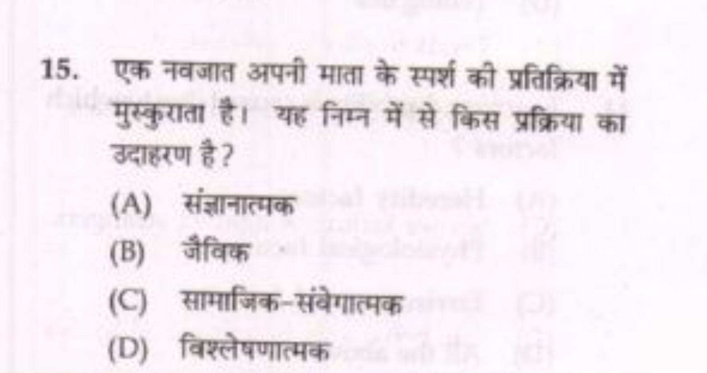 15. एक नवजात अपनी माता के स्पर्श की प्रतिक्रिया में मुस्कुराता है। यह 