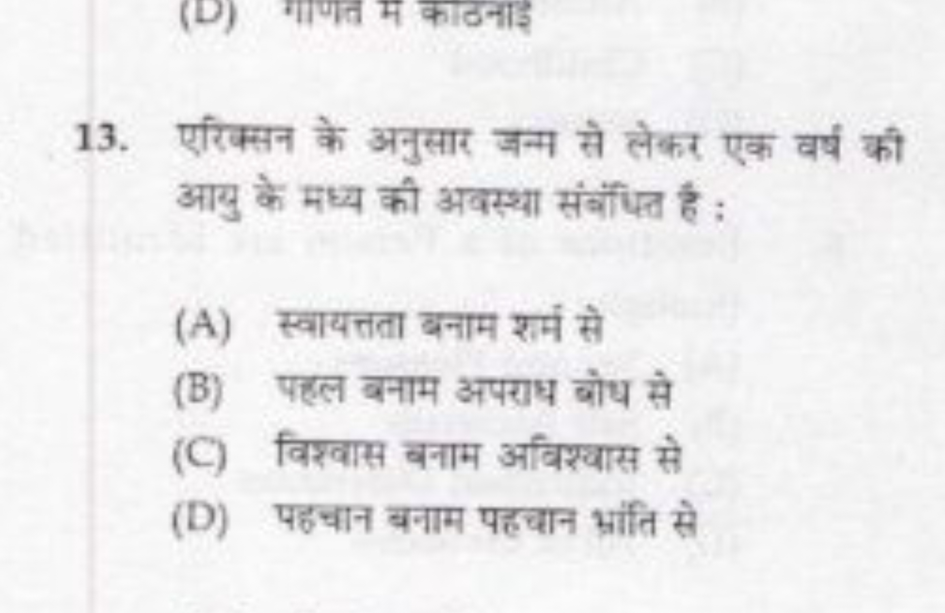 13. एरिक्सन के अनुसार जन्म से लेकर एक वर्ष की आयु के मध्य की अवस्था सं