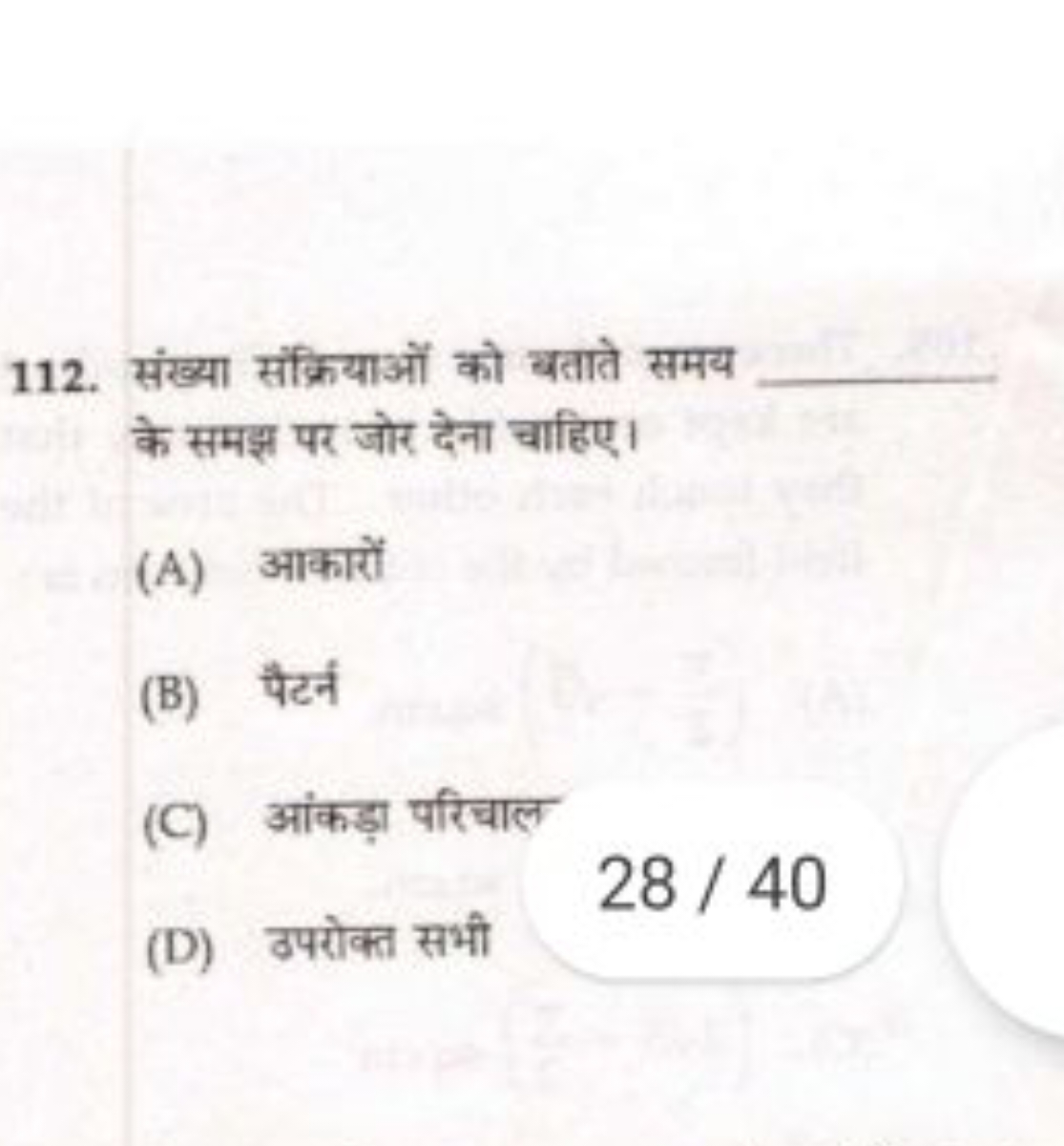 112. संख्या संक्रियाओं को बताते समय  के समझ पर जोर देना चाहिए।
(A) आका