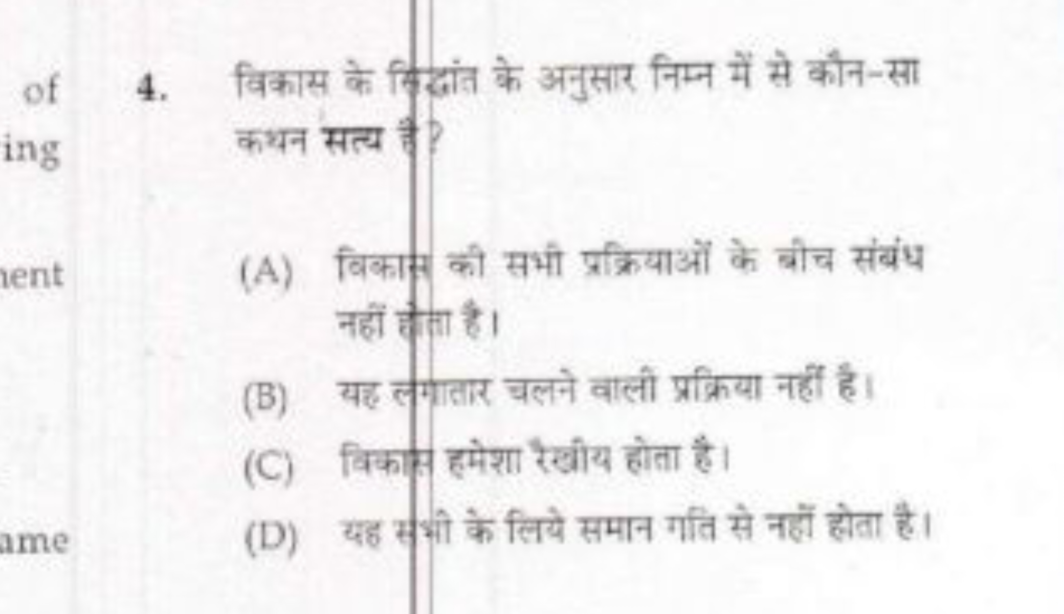 4. विकास के विद्धांत के अनुसार निम्न में से कौन-सा कथन सत्य है?
(A) वि