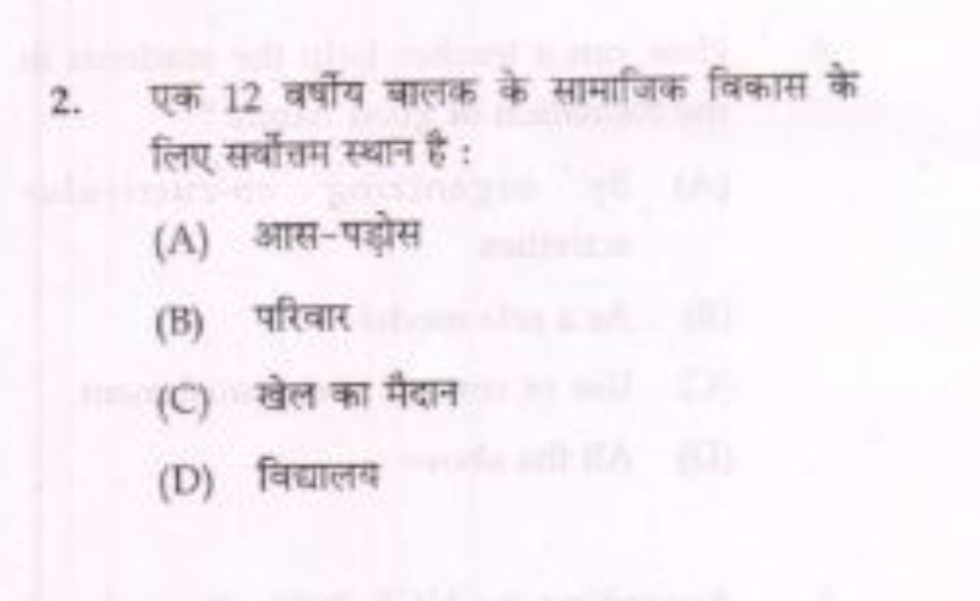 2. एक 12 वर्षोय बालक के सामाजिक विकास के लिए सर्योत्तम स्थान है :
(A) 