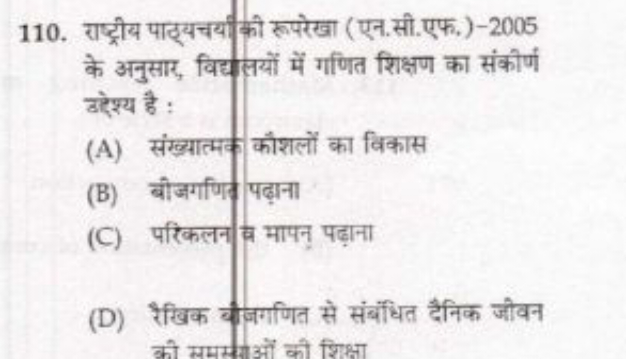 110. राष्ट्रीय पाठ्यचयी की रूपरेखा (एन.सी.एफ.) - 2005 के अनुसार, विद्य