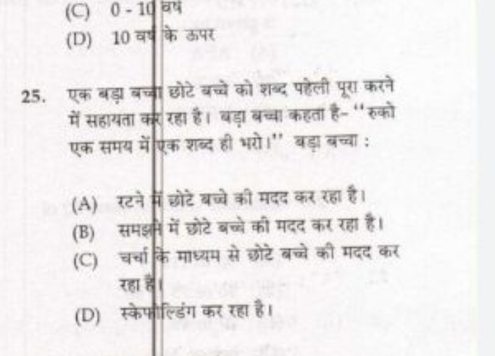 (C) 0−10 वं
(D) 10 वर्ष के ऊपर
25. एक बड़ा बच्च छोटे बच्चे को शब्द पहे