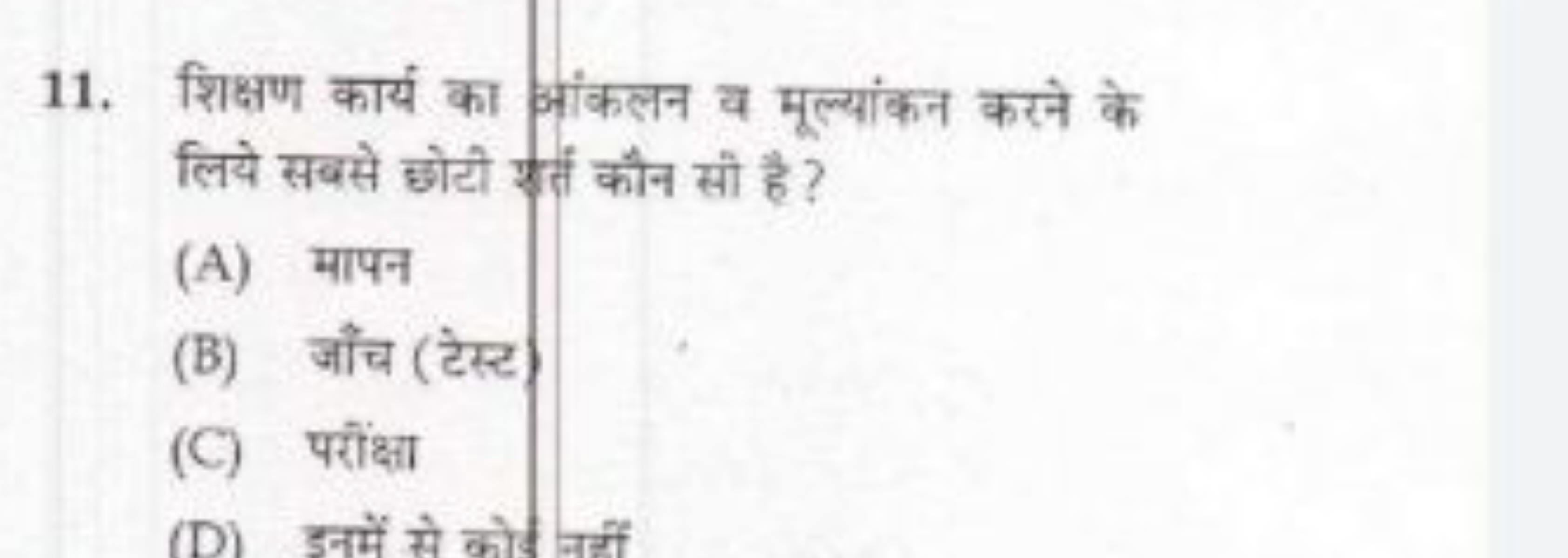 11. शिक्षण कार्य का मांकलन व मूल्यांकन करने के लिये सबसे छोटी कतं कौन 