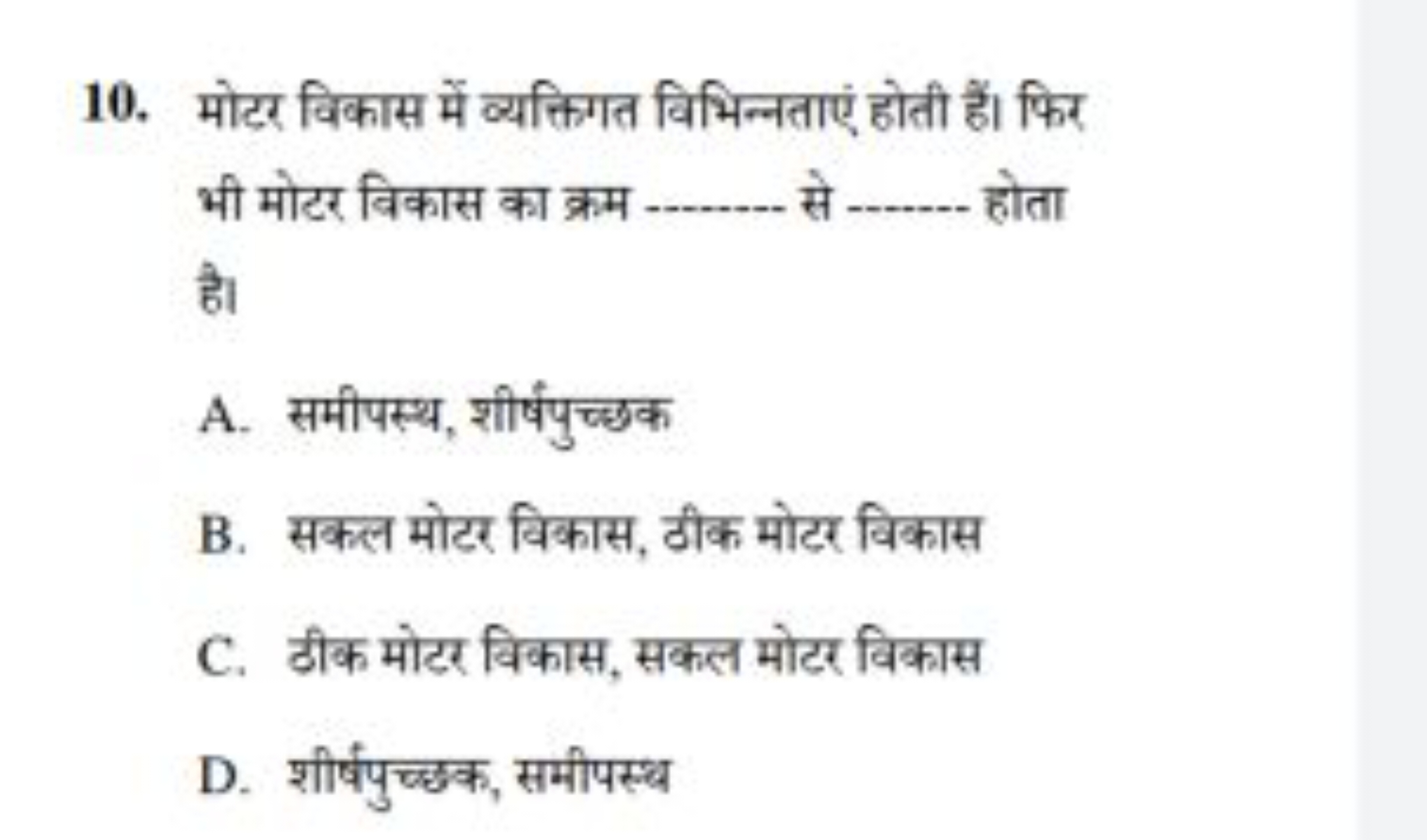 10. मोटर विकास में व्यक्तिगत विभिन्नताएं होती हैं। फिर भी मोटर विकास क