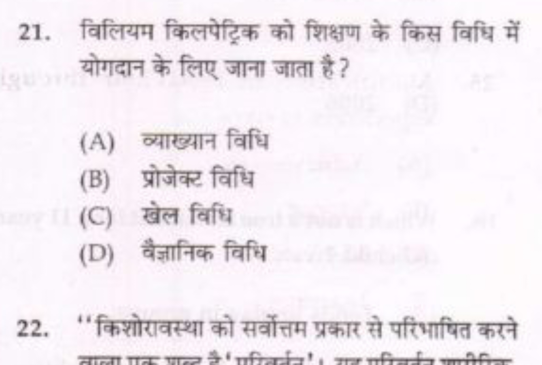 21. विलियम किलपेट्रिक को शिक्षण के किस विधि में योगदान के लिए जाना जात