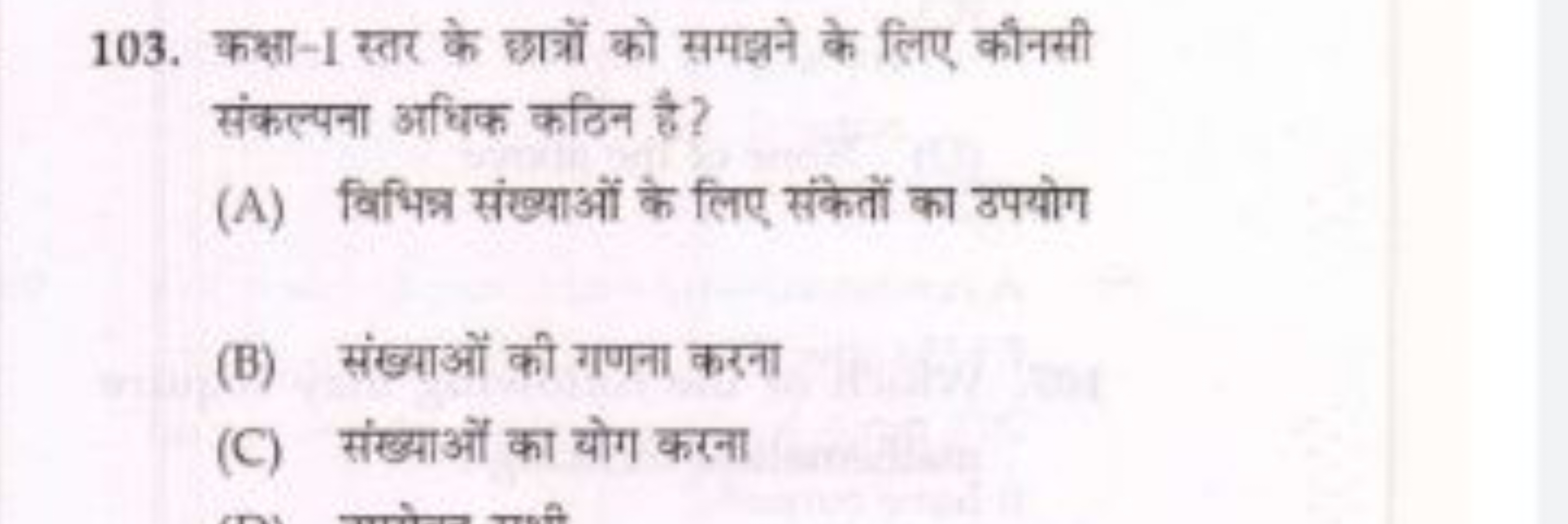 103. कक्षा-I स्तर के छात्रों को समझने के लिए कौनसी संकल्पना अधिक कठिन 